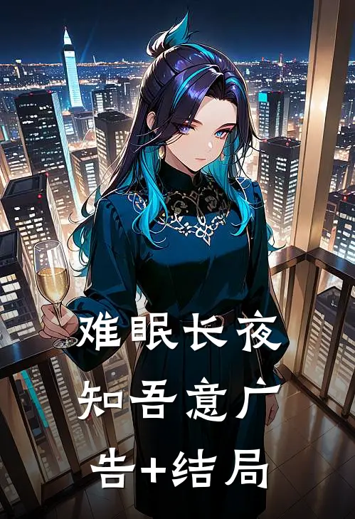 难眠长夜知吾意广告+结局