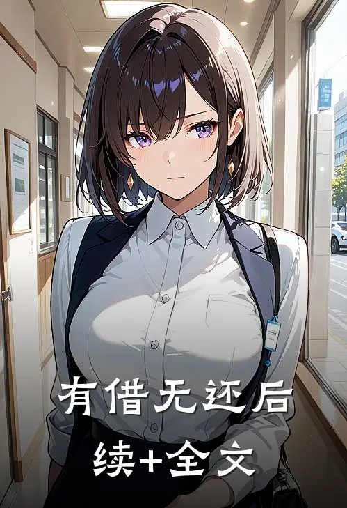 有借无还后续+全文