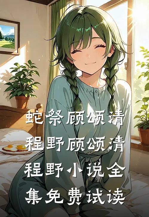 蛇祭顾颂清程野顾颂清程野小说全集免费试读