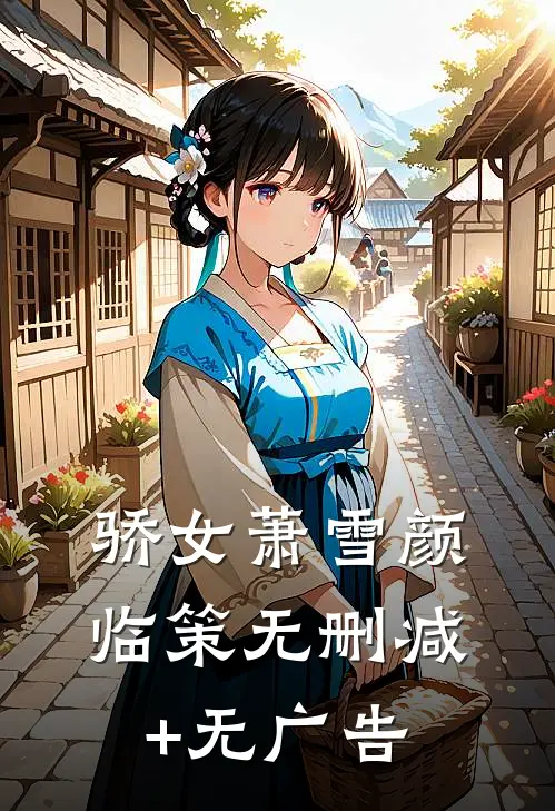 骄女萧雪颜临策无删减+无广告