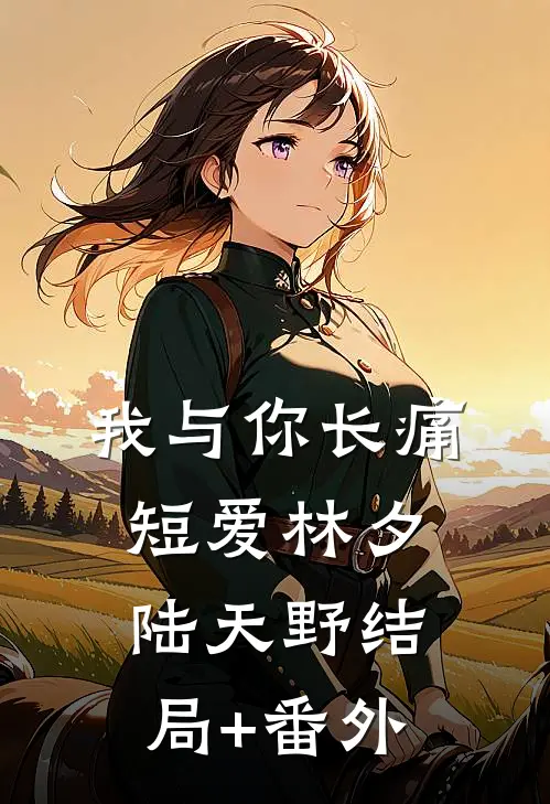 我与你长痛短爱林夕陆天野结局+番外