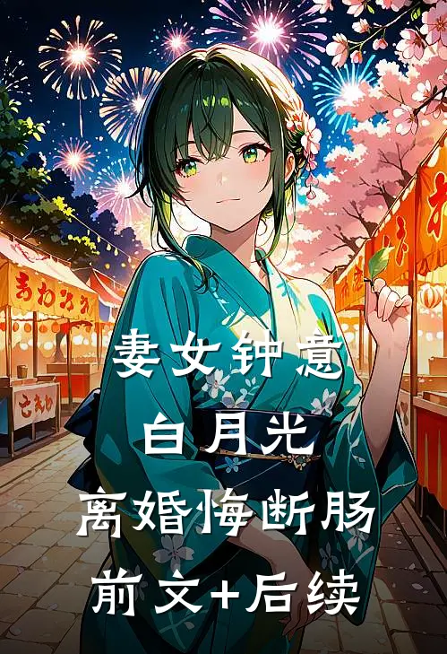妻女钟意白月光，离婚悔断肠前文+后续