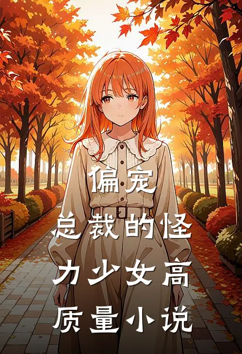 偏宠总裁的怪力少女高质量
