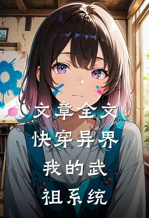 文章全文快穿异界：我的武祖系统