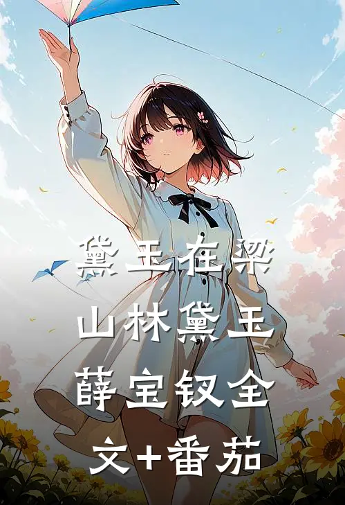 黛玉在梁山林黛玉薛宝钗全文+番茄