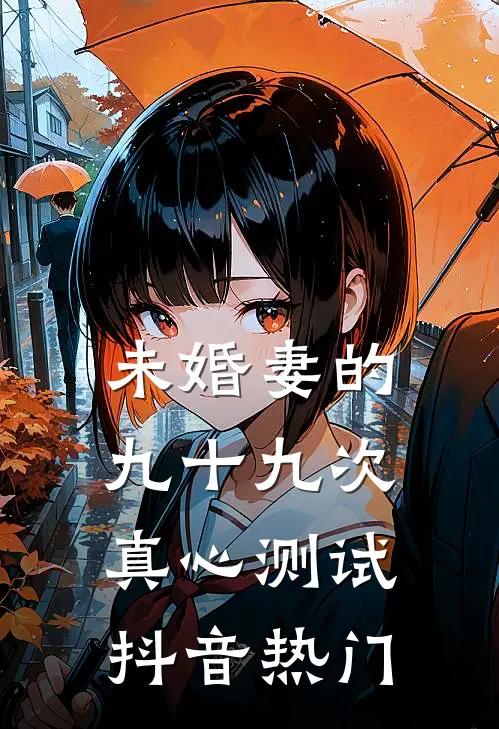 未婚妻的九十九次真心测试抖音热门