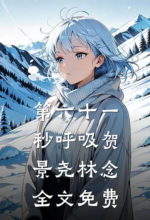 第六十一秒呼吸贺景尧林念全文免费