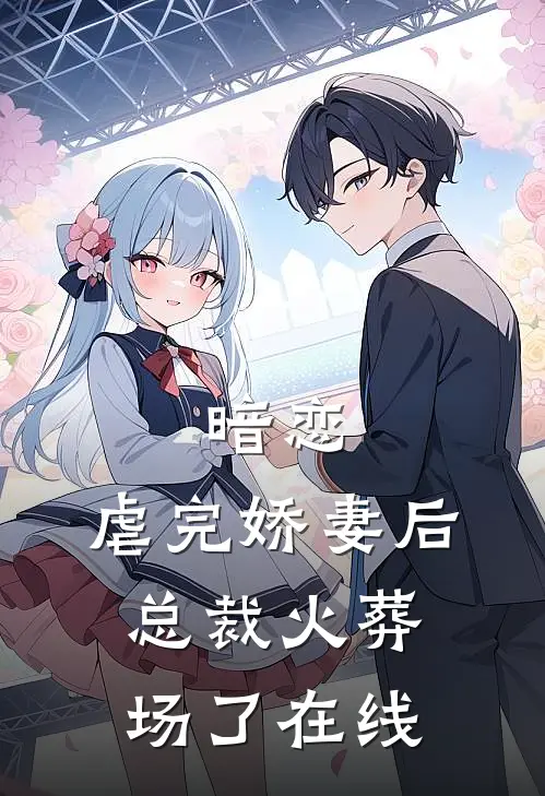暗恋：虐完娇妻后，总裁火葬场了在线