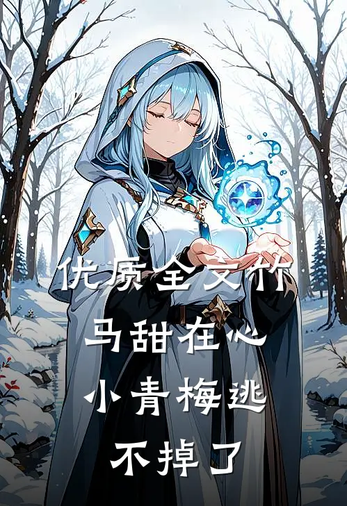优质全文竹马甜在心，小青梅逃不掉了