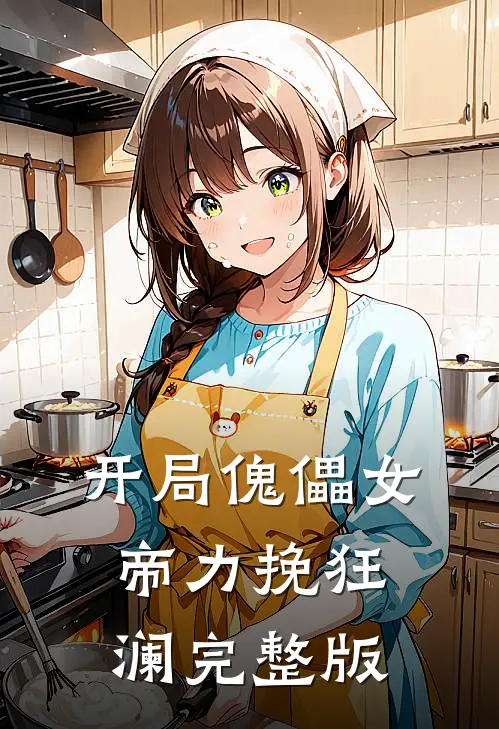 开局傀儡女帝力挽狂澜完整版