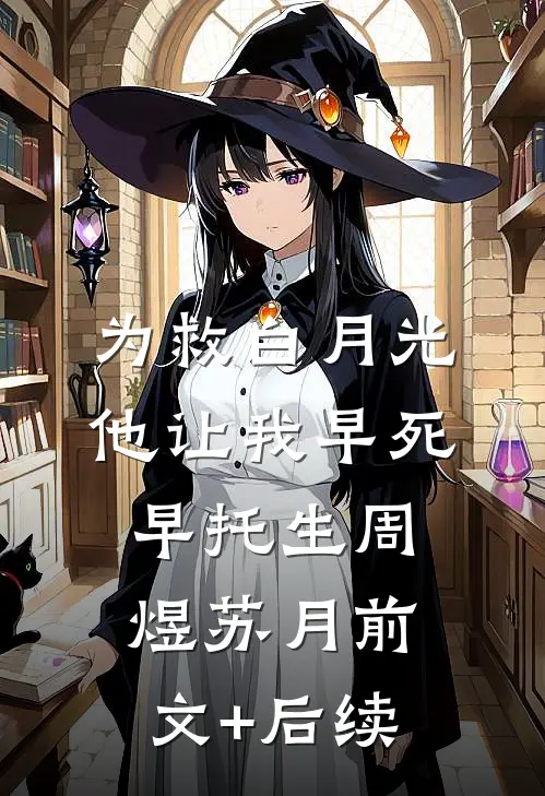 为救白月光，他让我早死早托生周煜苏月前文+后续