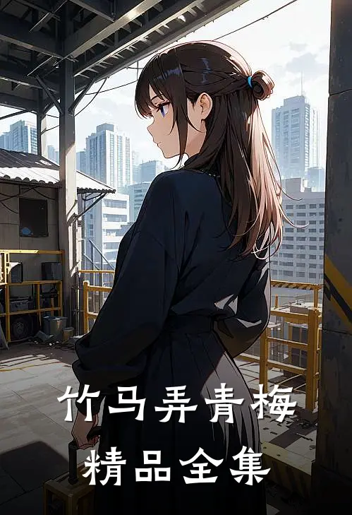 竹马弄青梅精品全集