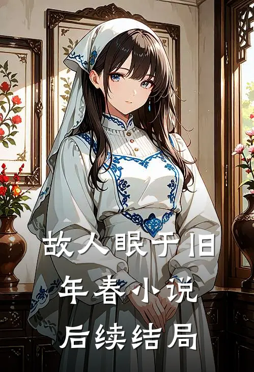 故人眠于旧年春小说后续结局