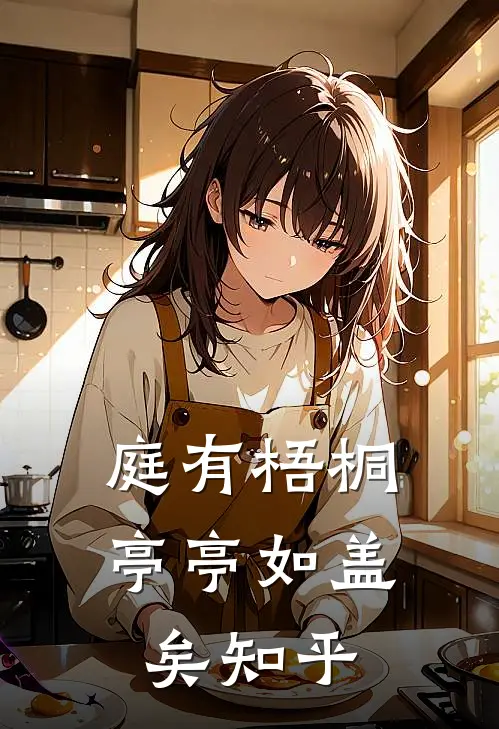 庭有梧桐亭亭如盖矣知乎