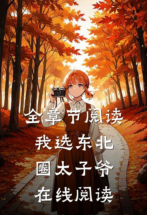全章节阅读我选东北圈太子爷在线阅读