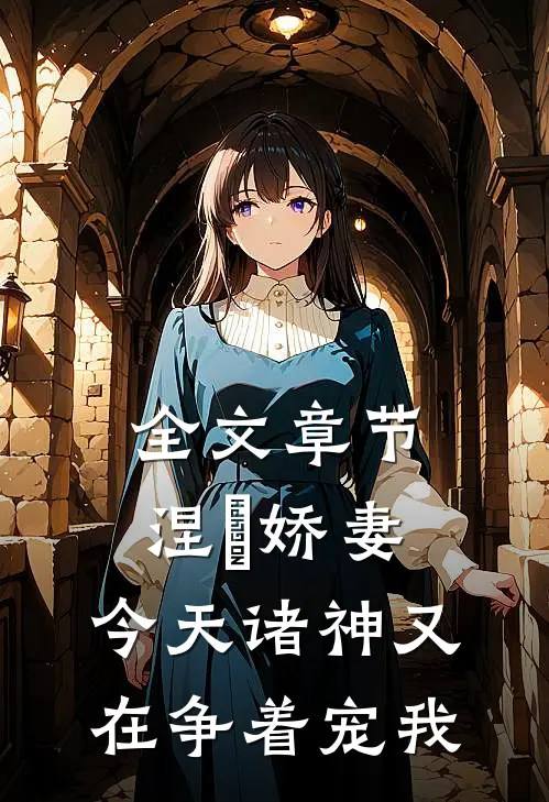 全文章节涅槃娇妻：今天诸神又在争着宠我