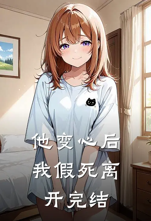 他变心后，我假死离开完结
