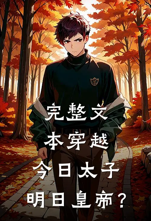完整文本穿越：今日太子，明日皇帝？