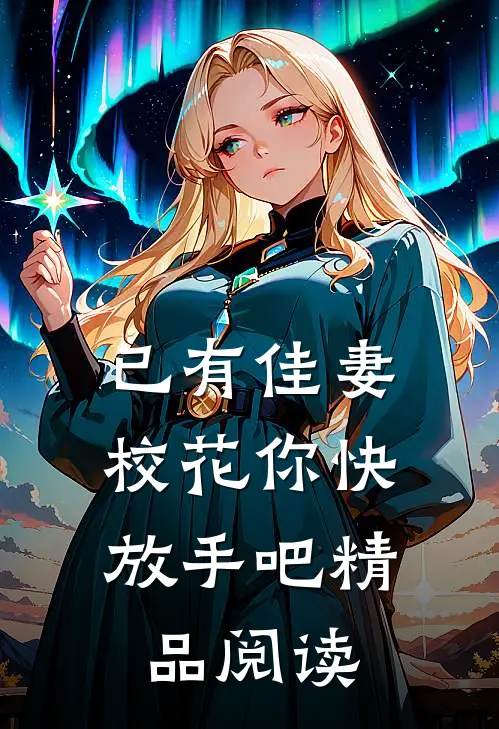 已有佳妻，校花你快放手吧精品阅读