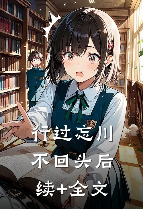 行过忘川不回头后续+全文