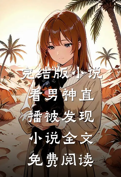 完结版小说看男神直播被发现小说全文免费阅读
