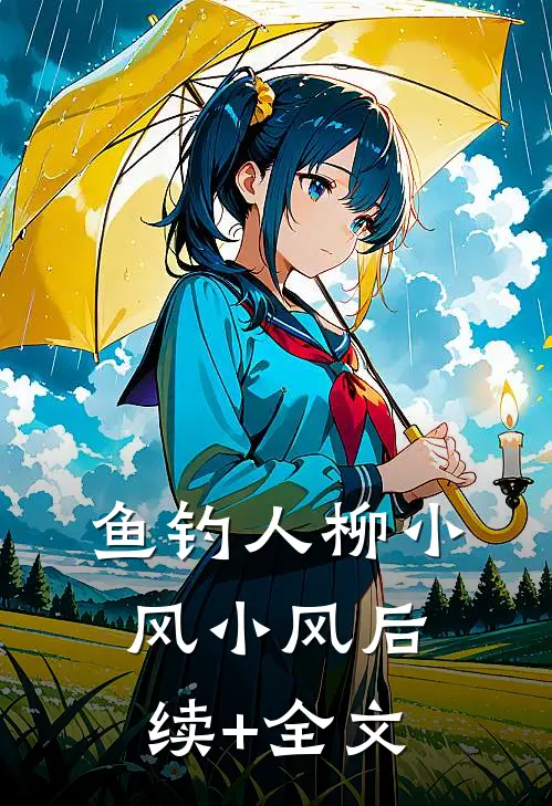 鱼钓人柳小风小风后续+全文