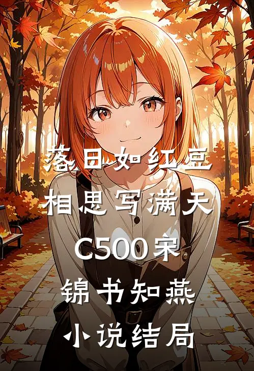 落日如红豆，相思写满天C500宋锦书知燕小说结局