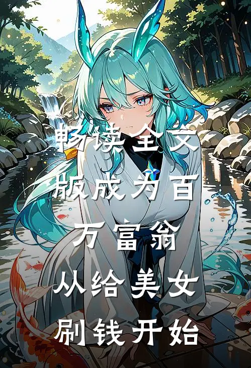 畅读全文版成为百万富翁，从给美女刷钱开始