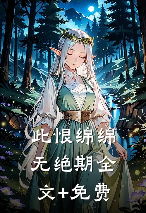 此恨绵绵无绝期全文+免费