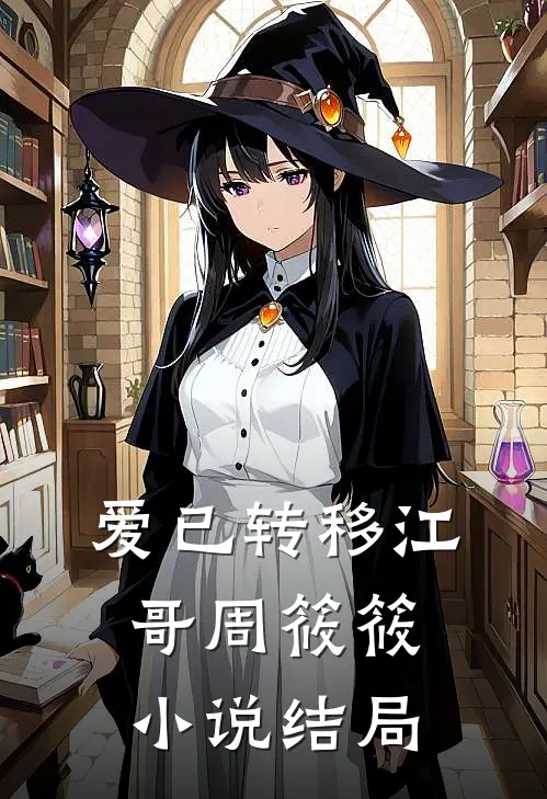 爱已转移江哥周筱筱小说结局