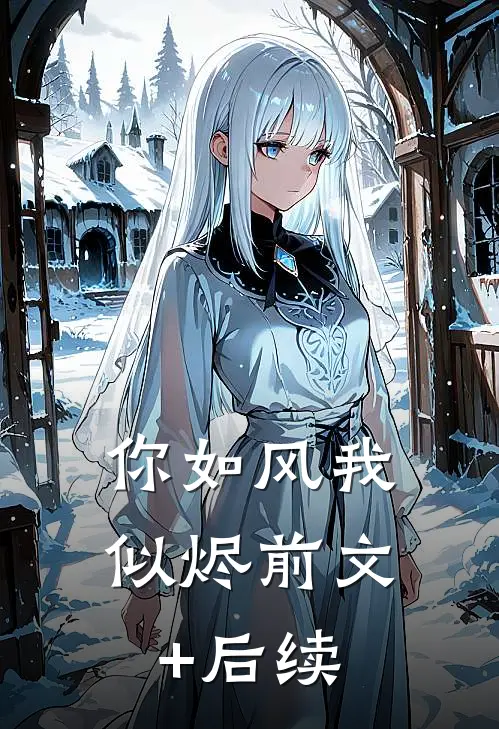 你如风我似烬前文+后续