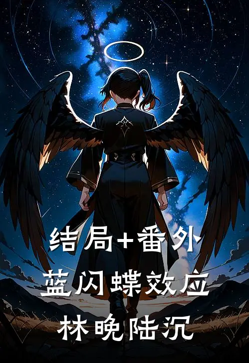 结局+番外蓝闪蝶效应林晚陆沉