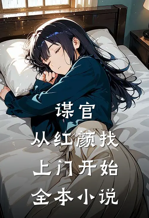谋官：从红颜找上门开始全本小说