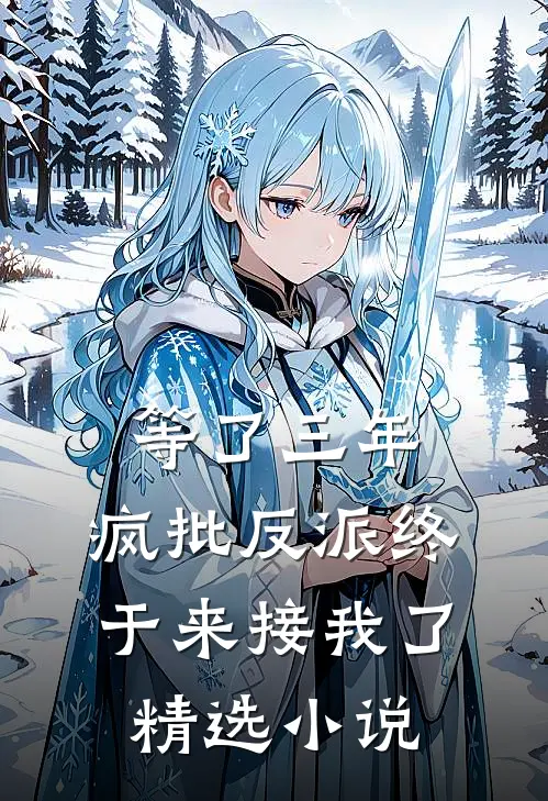 等了三年，疯批反派终于来接我了精选小说