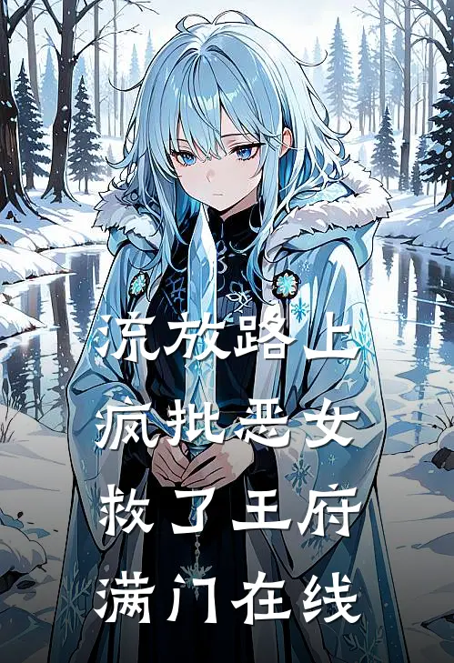 流放路上，疯批恶女救了王府满门在线