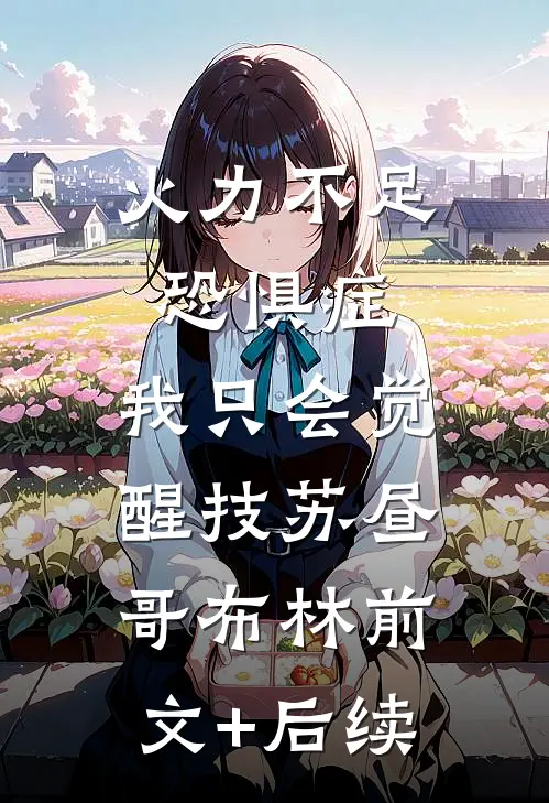 火力不足恐惧症，我只会觉醒技苏昼哥布林前文+后续