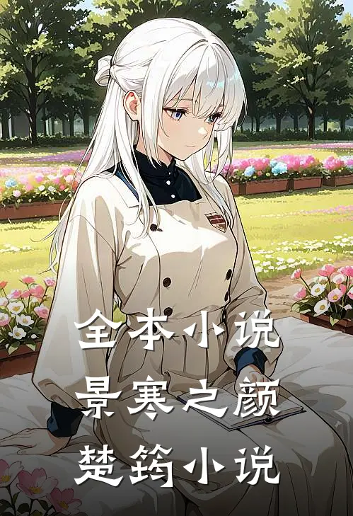 全本小说景寒之颜楚筠小说