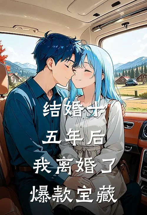 结婚十五年后，我离婚了爆款宝藏