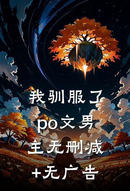 我驯服了po文男主无删减+无广告