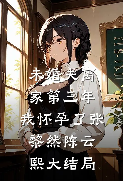 未婚夫离家第三年，我怀孕了张黎然陈云熙大结局