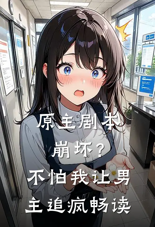 原主剧本崩坏？不怕，我让男主追疯畅读