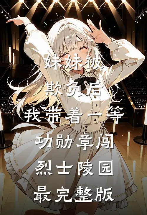 妹妹被欺负后，我带着一等功勋章闯烈士陵园最完整版
