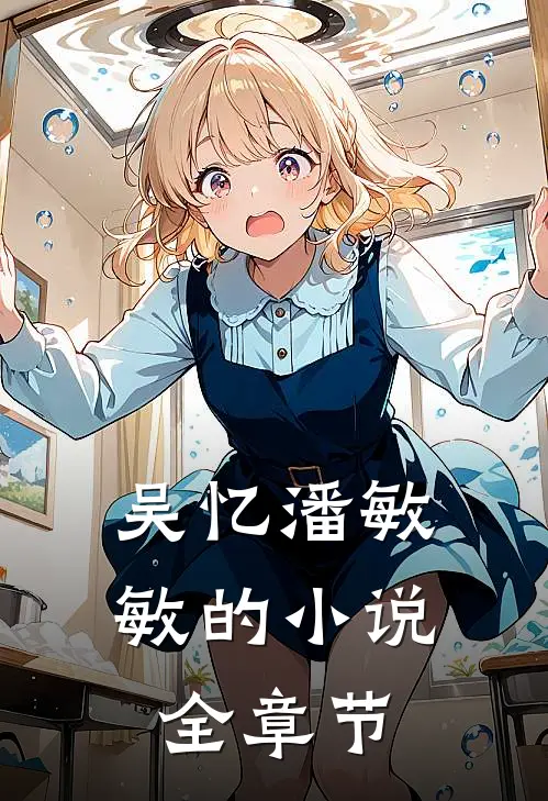 吴忆潘敏敏的小说全章节