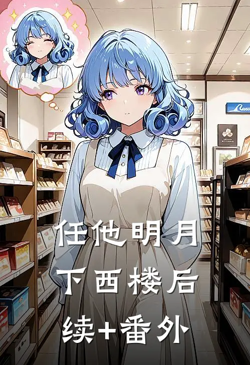 任他明月下西楼后续+番外
