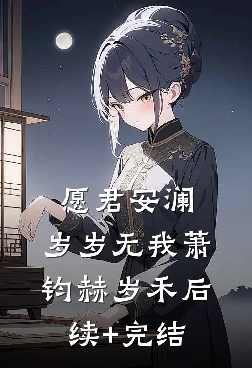 愿君安澜，岁岁无我萧钧赫岁禾后续+完结