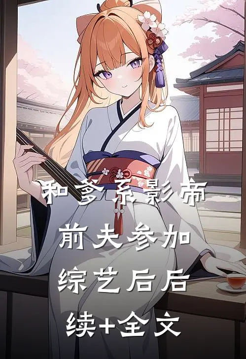 和爹系影帝前夫参加综艺后后续+全文