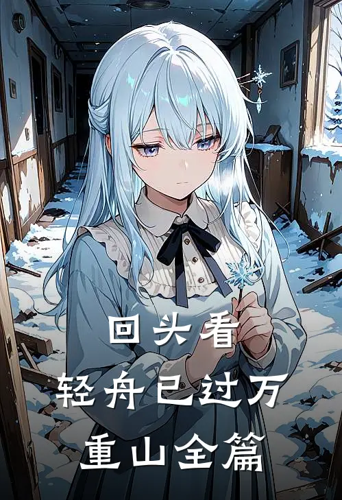 回头看，轻舟已过万重山全篇