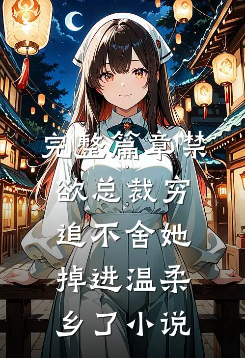 完整篇章禁欲总裁穷追不舍她掉进温柔乡了小说