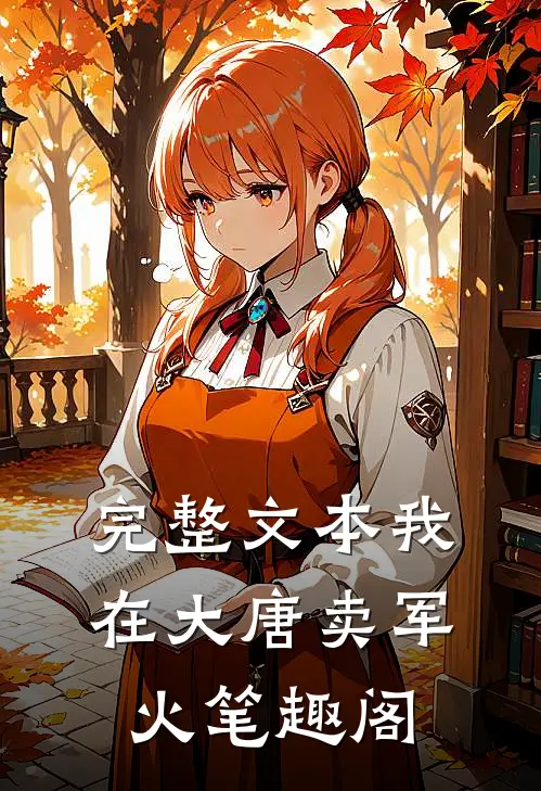 完整文本我在大唐卖军火笔趣阁