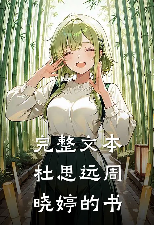 完整文本杜思远周晓婷的书